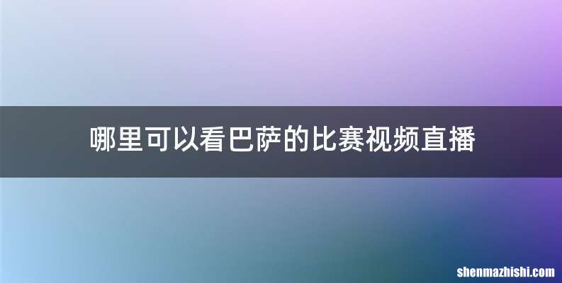 哪里可以看巴萨的比赛视频直播