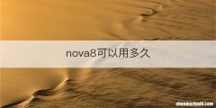 nova8可以用多久