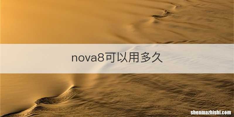 nova8可以用多久