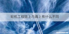 轮机工程陆上与海上有什么不同
