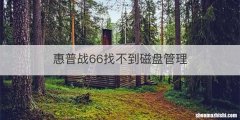 惠普战66找不到磁盘管理