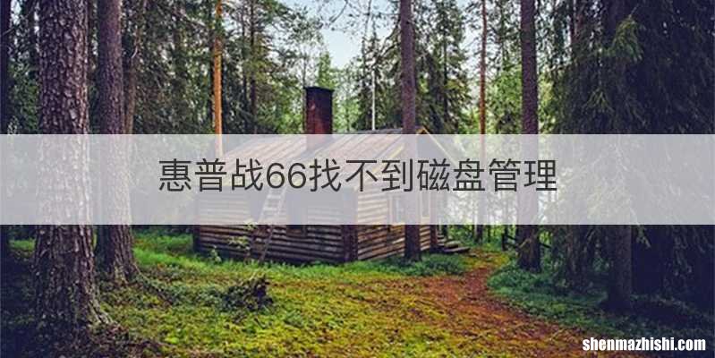 惠普战66找不到磁盘管理
