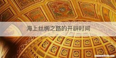 海上丝绸之路的开辟时间
