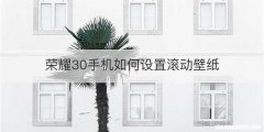 荣耀30手机如何设置滚动壁纸
