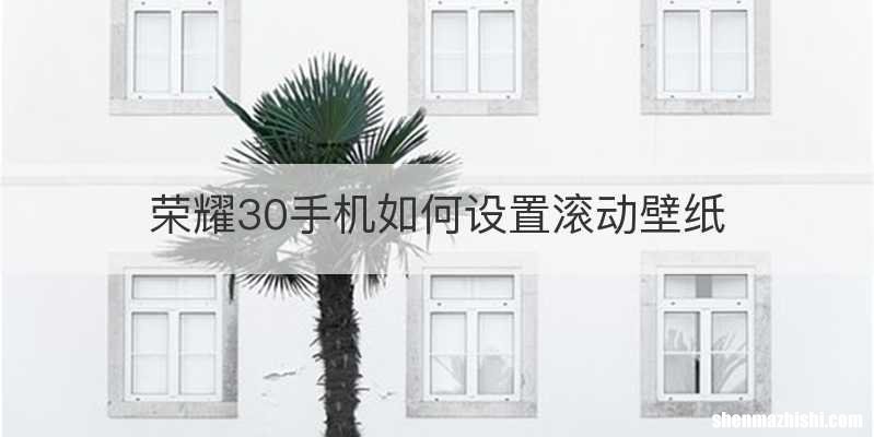 荣耀30手机如何设置滚动壁纸