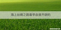 海上丝绸之路最早由谁开辟的
