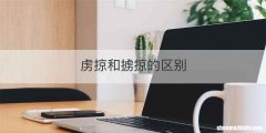 虏掠和掳掠的区别
