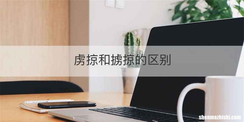 虏掠和掳掠的区别