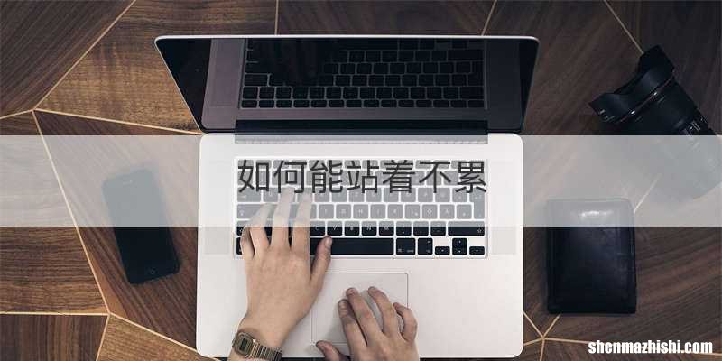 如何能站着不累