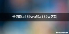 卡西欧a159wa和a159w区别