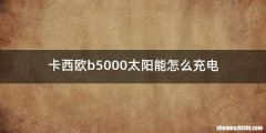 卡西欧b5000太阳能怎么充电