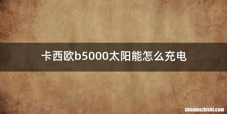 卡西欧b5000太阳能怎么充电
