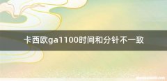 卡西欧ga1100时间和分针不一致
