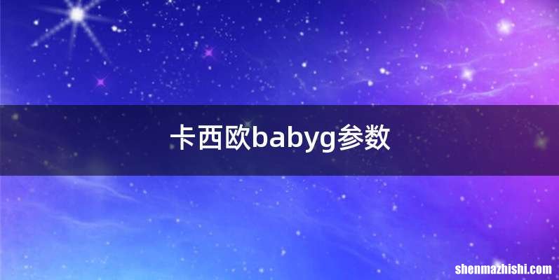 卡西欧babyg参数