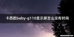 卡西欧baby-g110显示屏怎么没有时间