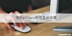 华为p50pro短信显示设置