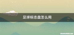 足球标志盘怎么用