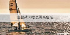 惠普战66怎么调高色域
