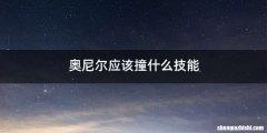 奥尼尔应该撞什么技能
