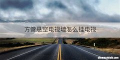 方管悬空电视墙怎么挂电视
