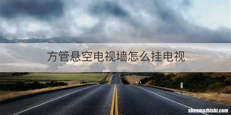方管悬空电视墙怎么挂电视