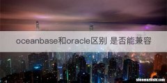 oceanbase和oracle区别 是否能兼容
