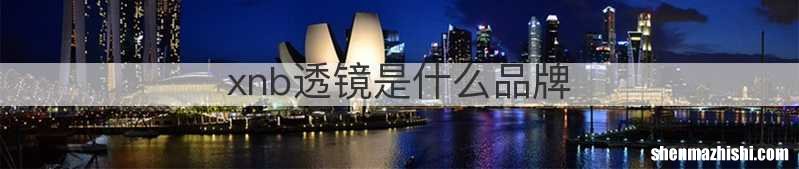 xnb透镜是什么品牌