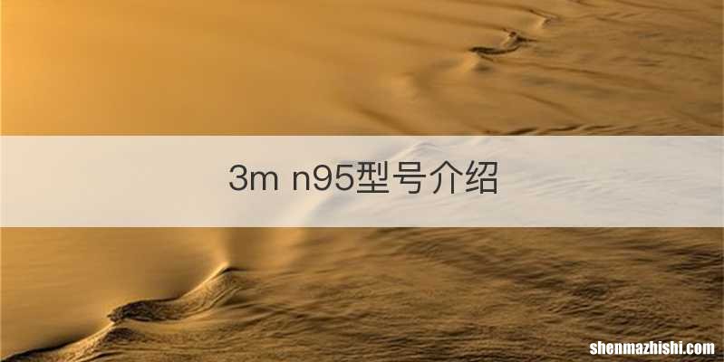 3m n95型号介绍
