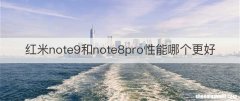 红米note9和note8pro性能哪个更好