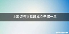 上海证券交易所成立于哪一年