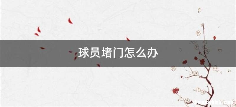 球员堵门怎么办
