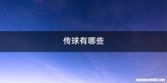 传球有哪些