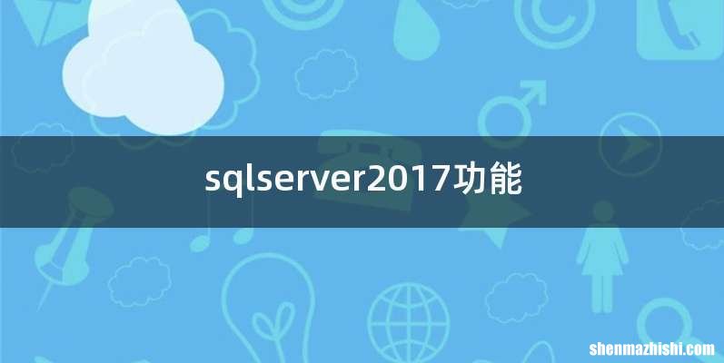 sqlserver2017功能