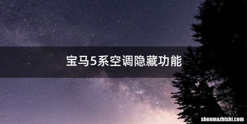 宝马5系空调隐藏功能
