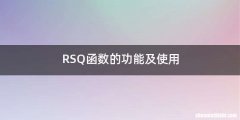 RSQ函数的功能及使用