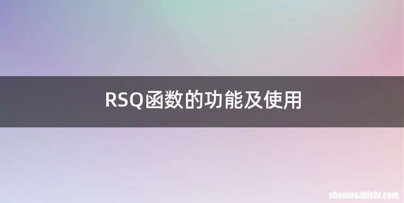 RSQ函数的功能及使用
