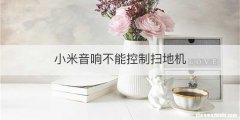 小米音响不能控制扫地机