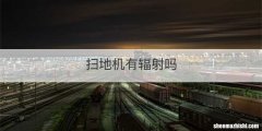 扫地机有辐射吗
