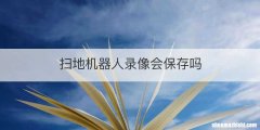 扫地机器人录像会保存吗