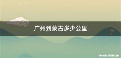 广州到蒙古多少公里