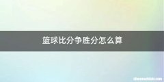 篮球比分争胜分怎么算
