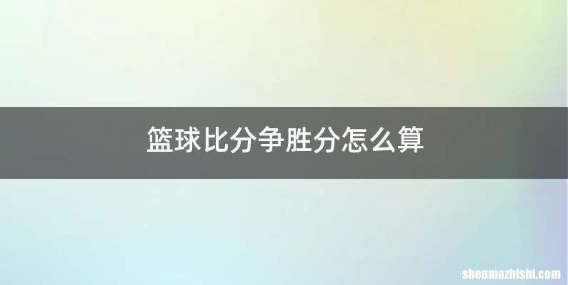 篮球比分争胜分怎么算