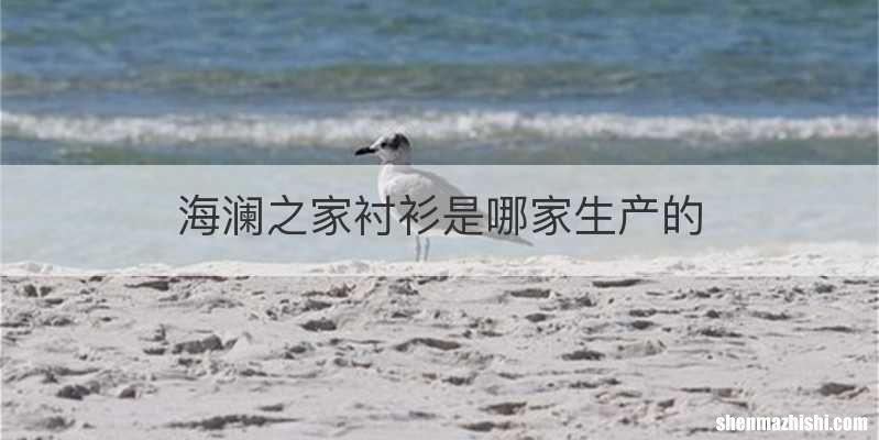 海澜之家衬衫是哪家生产的