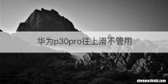 华为p30pro往上滑不管用