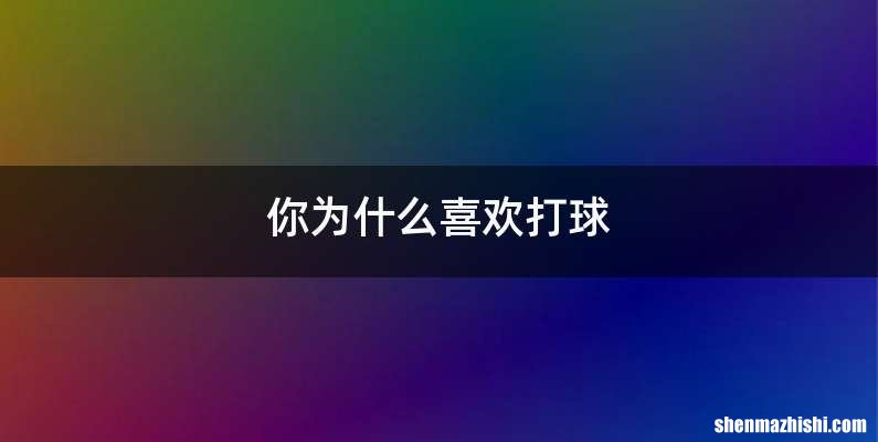 你为什么喜欢打球