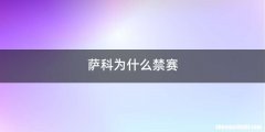 萨科为什么禁赛