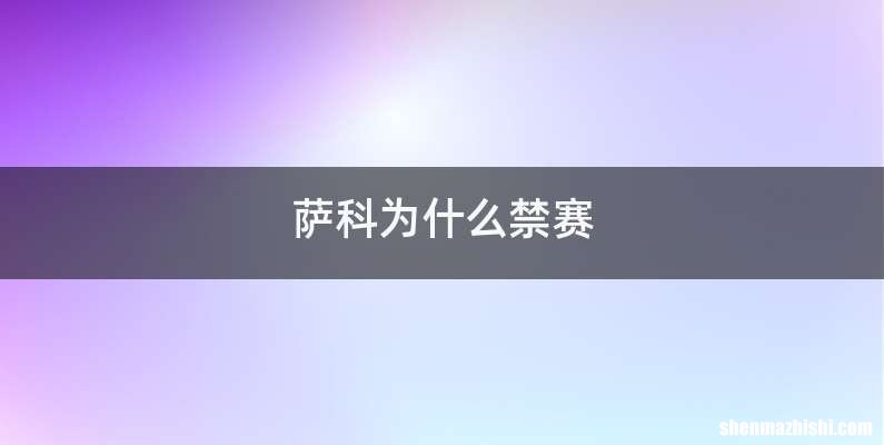 萨科为什么禁赛