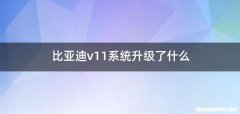 比亚迪v11系统升级了什么