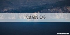 天使梨好吃吗