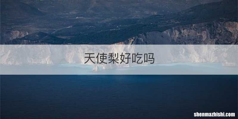 天使梨好吃吗